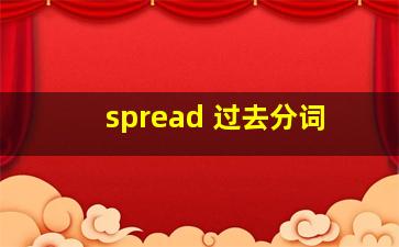 spread 过去分词